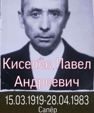 Киселёв Павел Андреевич
