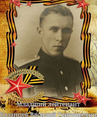 Казанцев Василий Григорьевич