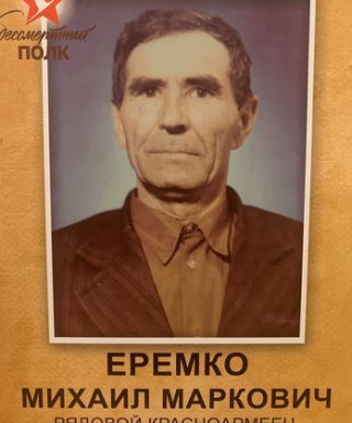 Еремко Михаил Маркович