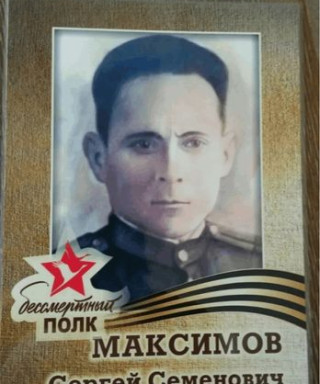 Максимов Сергей Семенович