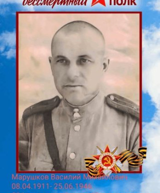 Марушков Василий Михайлович