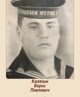 Калязин Борис Павлович