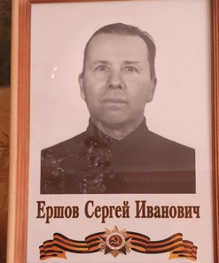 Ершов Сергей Иванович