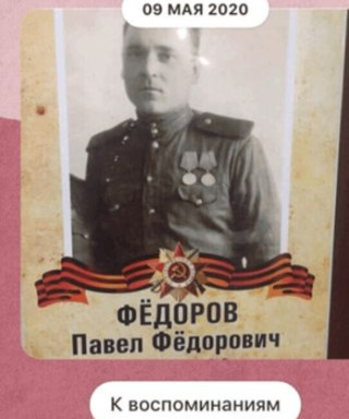 Фёдоров Павел Фёдорович