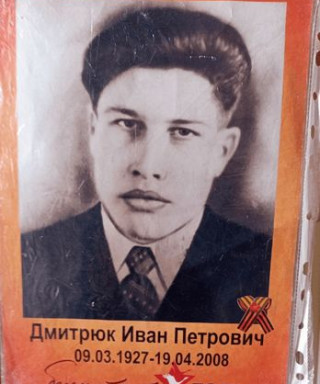 Дмитрюк Иван Петрович