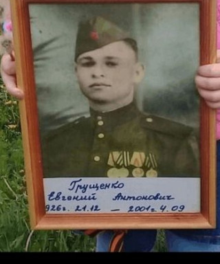 Грущенко Евгений Антонович