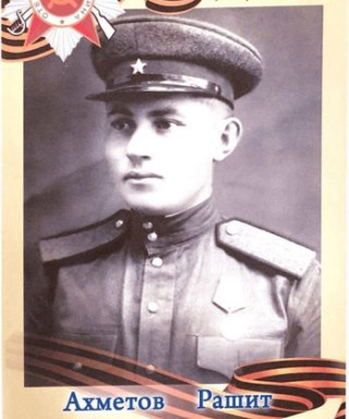 Ахметов Рашит Муллагалиевич
