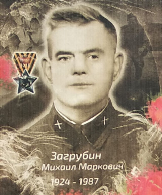 Загрубин Михаил Маркович