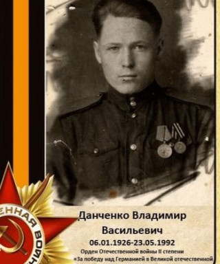 Данченко Владимир Васильевич