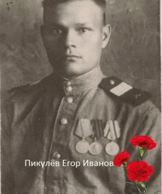 Пикулёв Егор Иванович