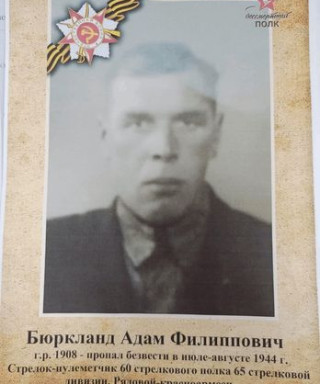 Бюркланд Адам Филиппович