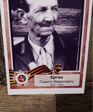 Ергин Павел Иванович