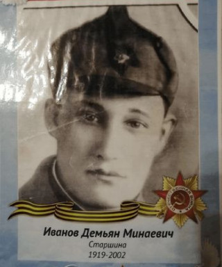 Иванов Дмитрий Минаевич