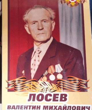 Лосев Валентин Михайлович