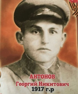 Антонов Георгий Никитович