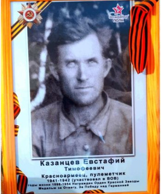 Казанцев Евстафий Тимофеевич