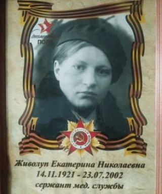 Живолуп Екатерина Николаевна