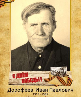 Дорофеев Иван Павлович