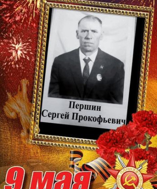 Першин Сергей Прокофьевич