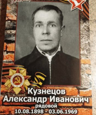 Кузнецов Александр Иванович