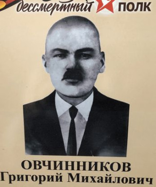 Овчинников Григорий Михайлович