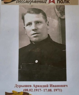 Дурышев Аркадий Иванович