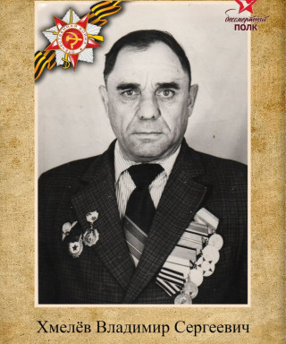 Хмелев Владимир Сергеевич