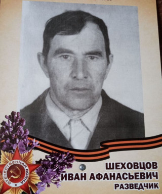 Шеховцов Иван Афанасьевич