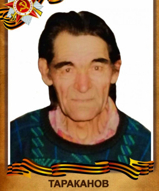 Тараканов Иван Егорович