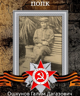 Ошхунов Галим Догазович