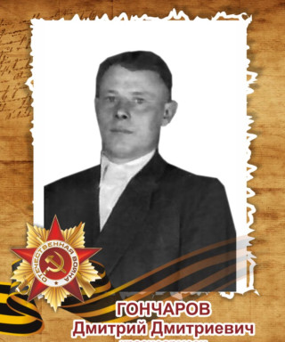 Гончаров Дмитрий Дмитриевич