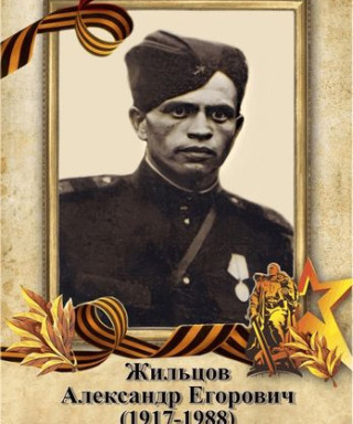 Жильцов Александр Егорович