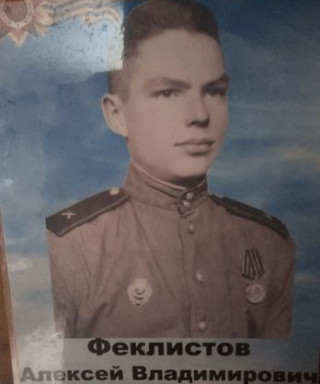 Феклистов Алексей Владимирович
