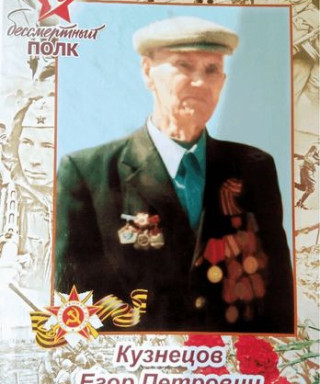 Кузнецов Егор Петрович