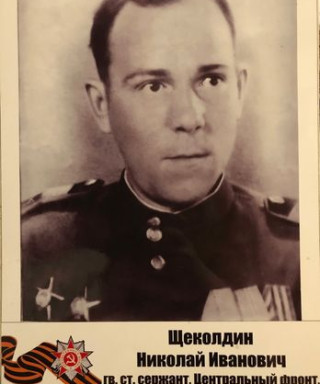 Щеколдин Николай Иванович
