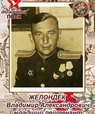 Желондек Владимир Александрович