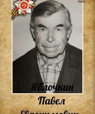 Яблочкин Павел Евдокимович