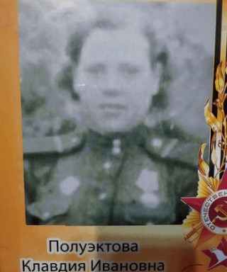 Полуэктова Клавдия Ивановна