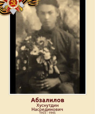 Абзалилов Хуснитдин Насыретдинович