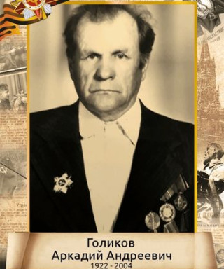 Голиков Аркадий Андреевич