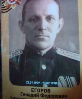 Егоров Геннадий Фёдорович