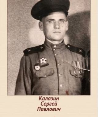 Калязин Сергей Павлович