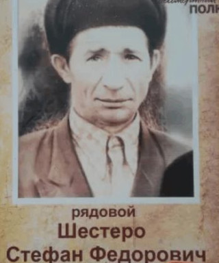 Шестеро Стефан Федорович
