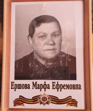 Ершова Марфа Ефремовна