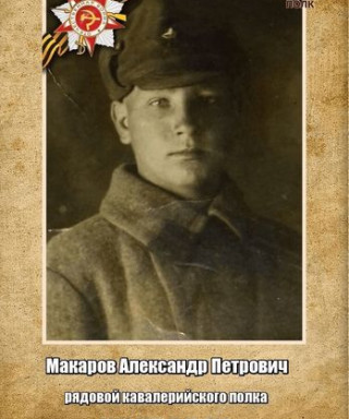 Макаров Александр Петрович