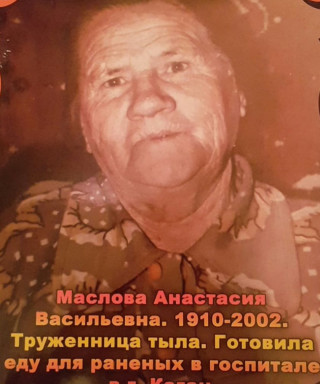 Маслова Анастасия Васильевна