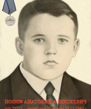 Попов Анатолий Алексеевич