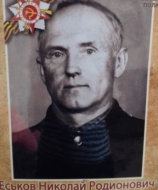 Еськов Николай Родионович