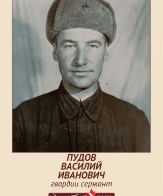 Пудов Василий Иванович