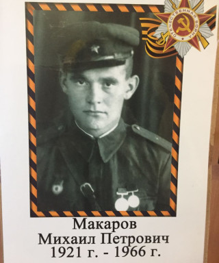 Макаров Михаил Петрович